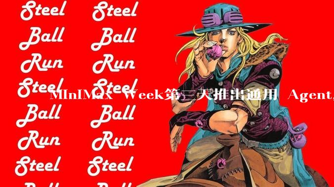 MiniMax Week第三天推出通用 Agent，体验如何？对行业会带来哪些影响？