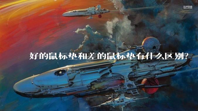 好的鼠标垫和差的鼠标垫有什么区别？