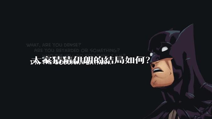 大家猜猜伊朗的结局如何？