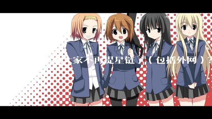 为什么大家不再提星链了（包括外网）？