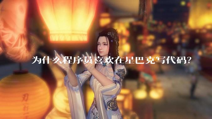 为什么程序员喜欢在星巴克写代码？