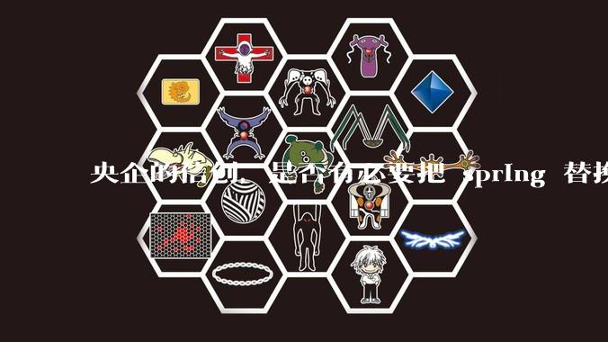 央企的信创，是否有必要把 spring 替换成国产的 solon ？