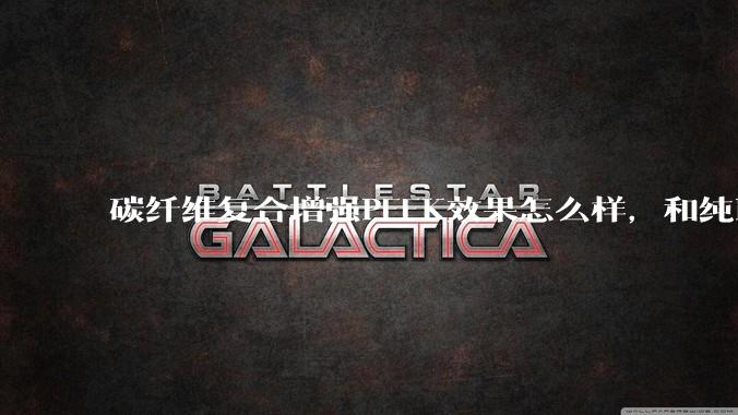 碳纤维复合增强PEEK效果怎么样，和纯PEEK比提升大吗？