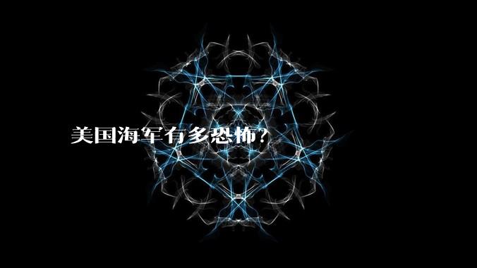 美国海军有多恐怖？