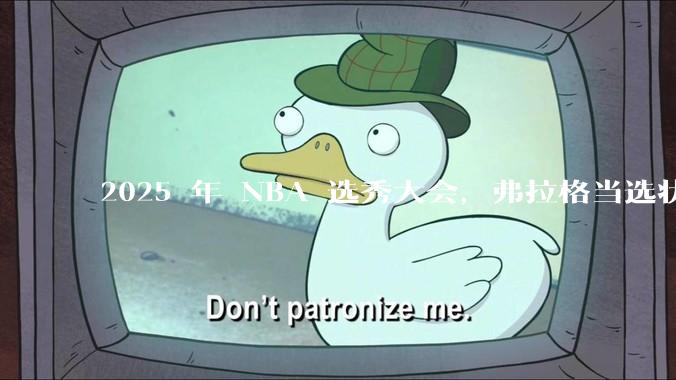 2025 年 NBA 选秀大会，弗拉格当选状元，杨瀚森 16 顺位被选中，怎样评价各队的选秀结果？