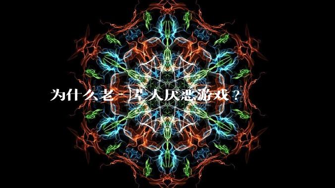 为什么老一辈人厌恶游戏?
