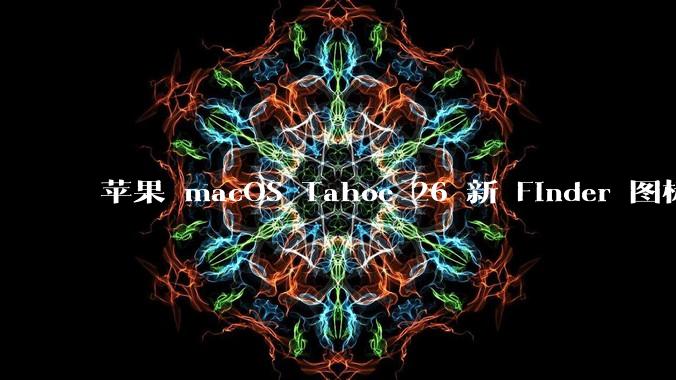 苹果 macOS Tahoe 26 新 Finder 图标引争议，其争议点主要集中在哪些方面？