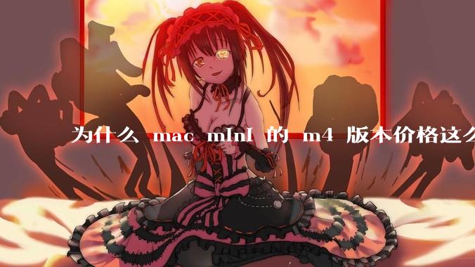 为什么 mac mini 的 m4 版本价格这么低呢？