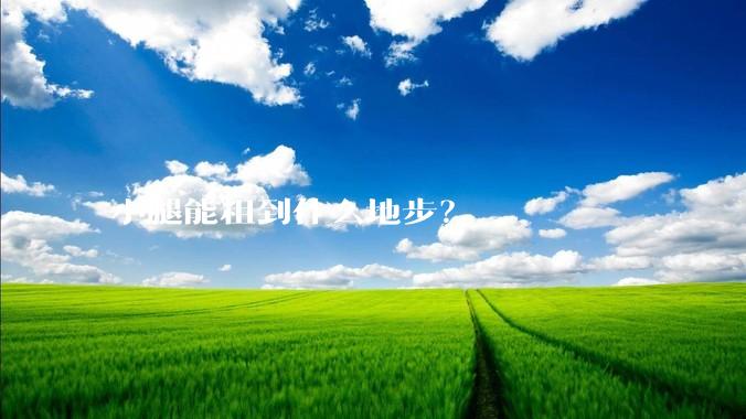 小腿能粗到什么地步？