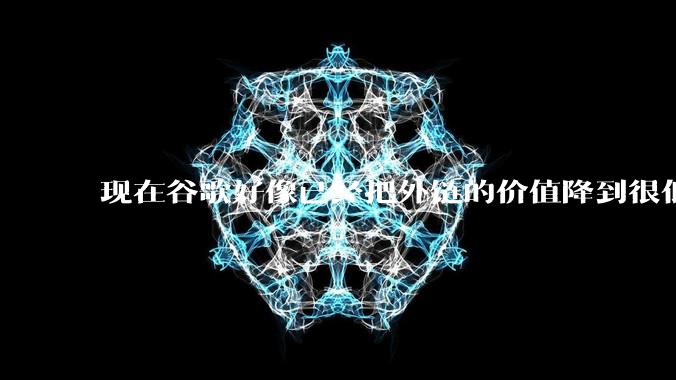 现在谷歌好像已经把外链的价值降到很低了，seo还有存在的价值吗？