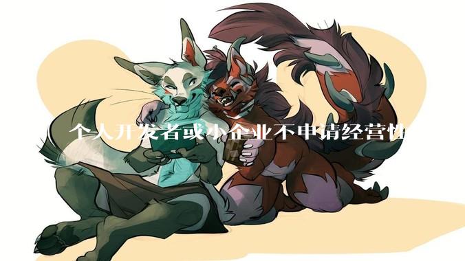 个人开发者或小企业不申请经营性ICP备案，怎样开发APP盈利?