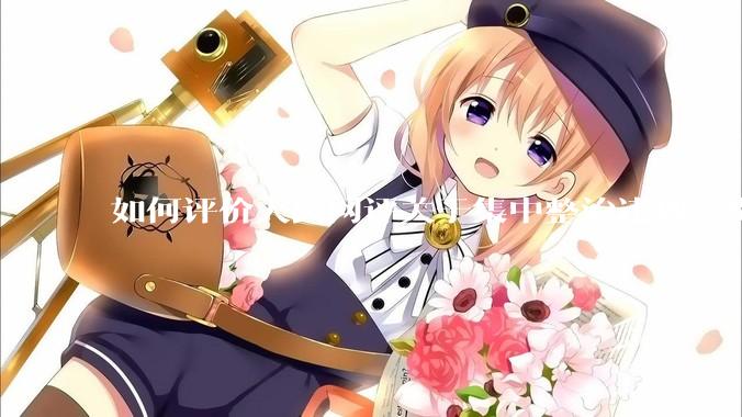 如何评价人民网评关于集中整治违规吃喝的发文？