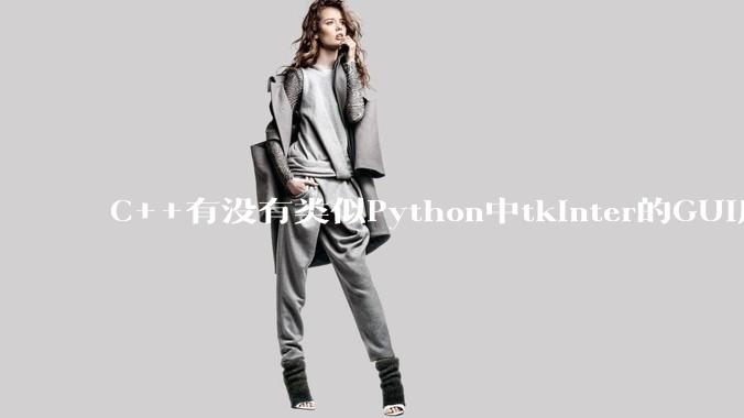 C++有没有类似Python中tkinter的GUI库？