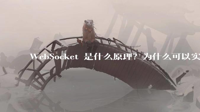 WebSocket 是什么原理？为什么可以实现持久连接？