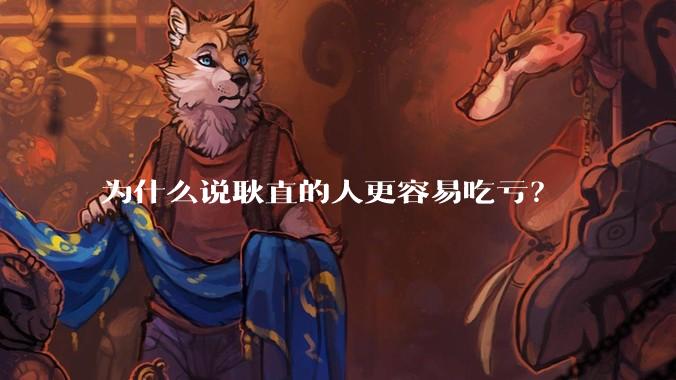 为什么说耿直的人更容易吃亏？