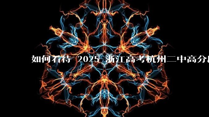 如何看待 2025 浙江高考杭州二中高分段被镇海宁海学军等校「碾压」？