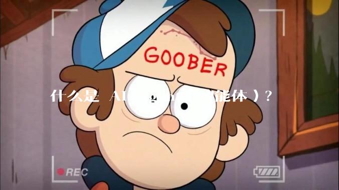 什么是 AI Agent（智能体）？