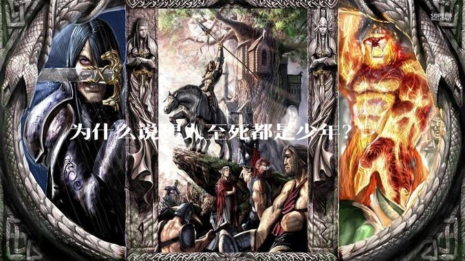 为什么说男人至死都是少年？