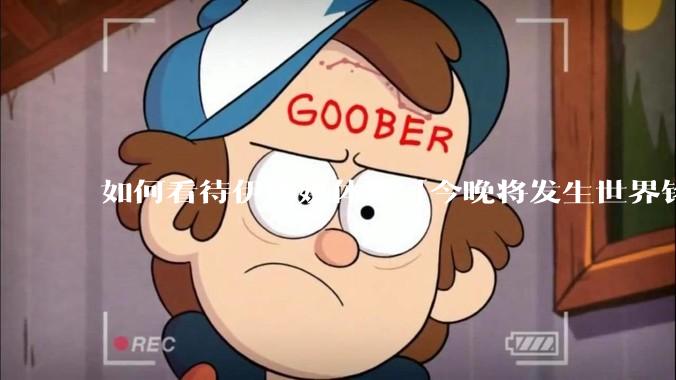 如何看待伊朗媒体称「今晚将发生世界铭记的大事」？可能是什么？