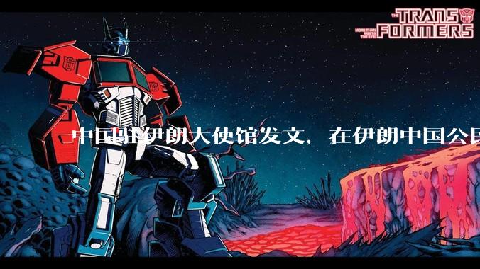 中国驻伊朗大使馆发文，在伊朗中国公民尽快通过陆路边境口岸转道回国或离境，哪些信息值得关注？