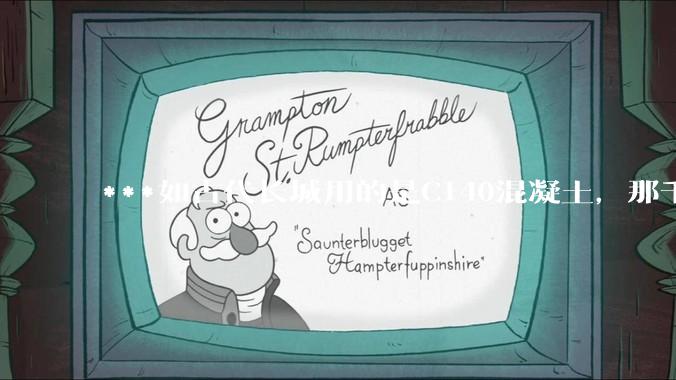 ***如古代长城用的是C140混凝土，那千百年下来会完整的留存至今还是损坏的更加严重？