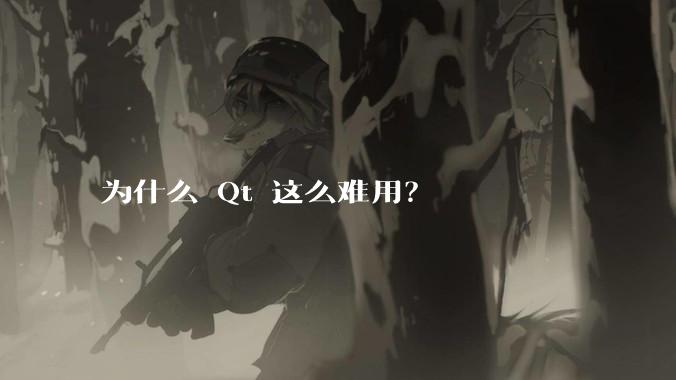 为什么 Qt 这么难用？