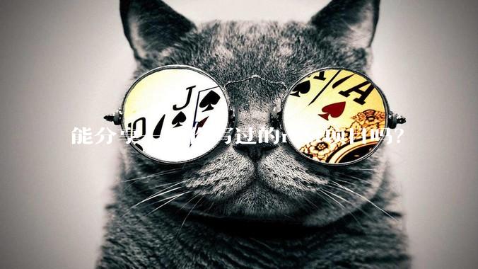 能分享一下你写过的rust项目吗？