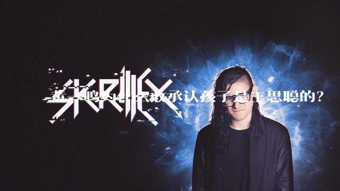 黄一鸣为什么敢承认孩子是王思聪的？