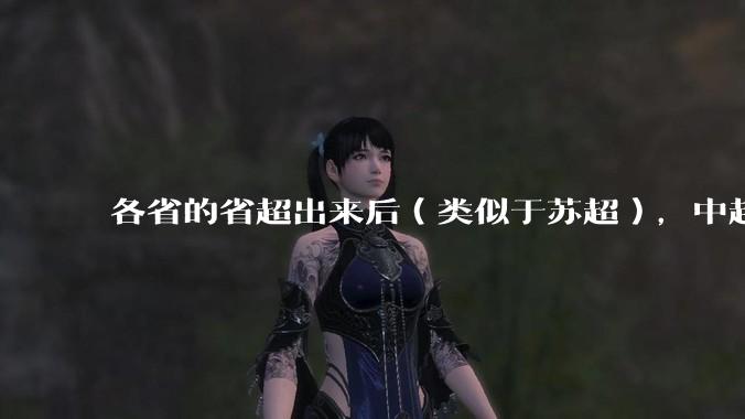 各省的省超出来后（类似于苏超），中超是不是就废了？