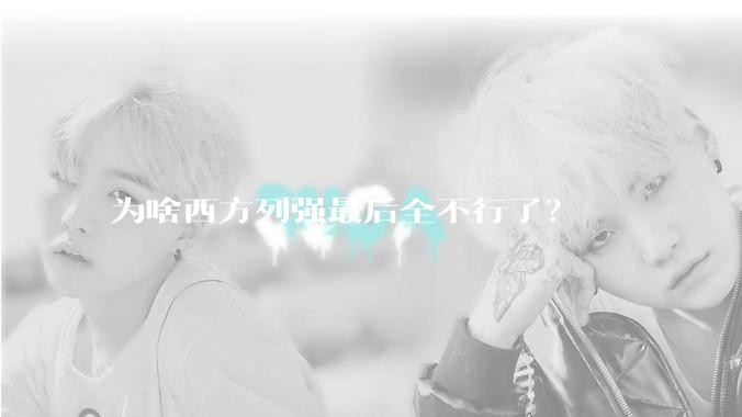 为啥西方列强最后全不行了？