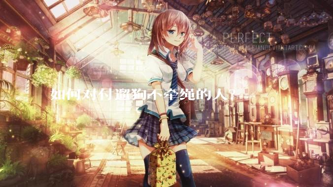 如何对付遛狗不牵绳的人？