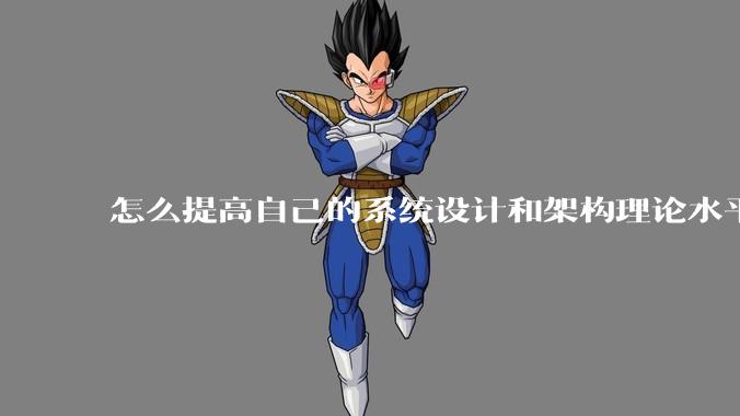 怎么提高自己的系统设计和架构理论水平？