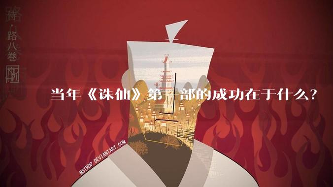 当年《诛仙》第一部的成功在于什么？
