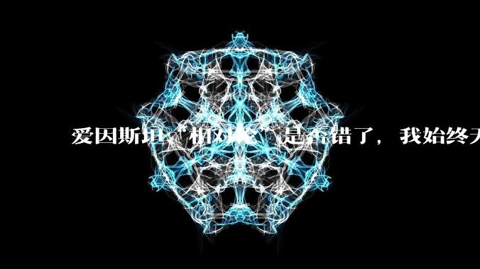 爱因斯坦“相对论”是否错了，我始终无法理解为什么物体达到光速时间就会停止？