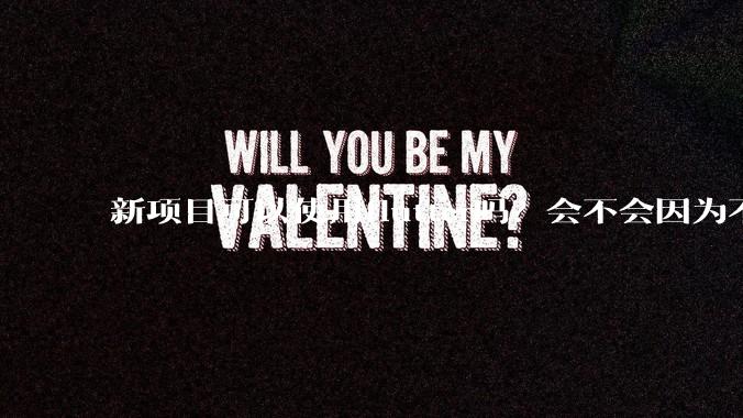 新项目可以使用flutter吗？会不会因为不成熟，导致众多问题，最后不得不放弃？