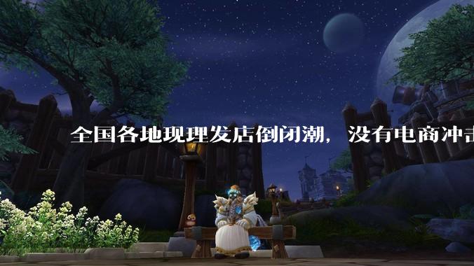 全国各地现理发店倒闭潮，没有电商冲击，理发店为什么自己能干黄？