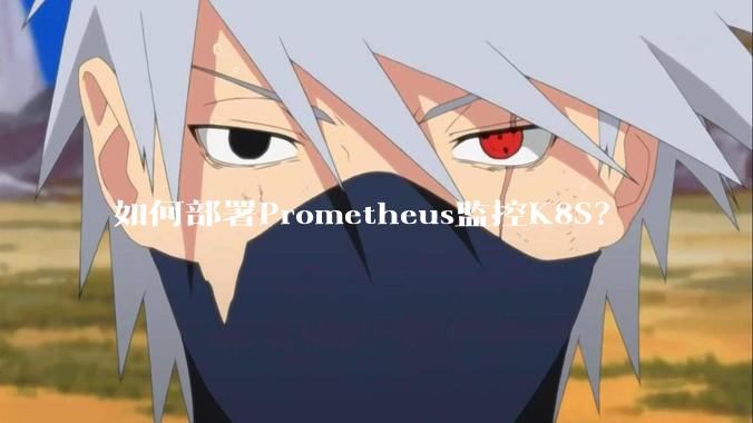 如何部署Prometheus监控K8S？