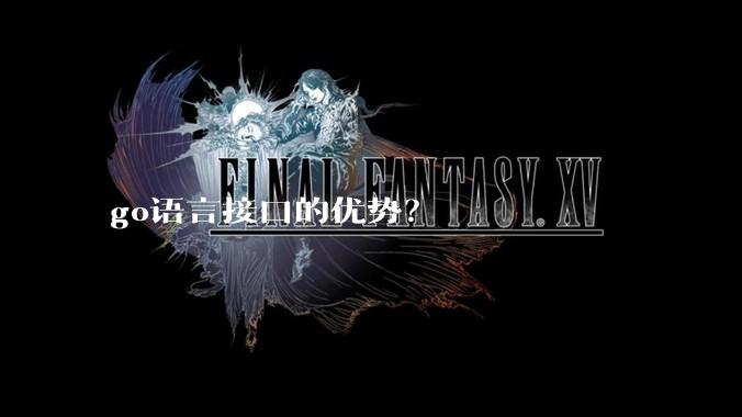 go语言接口的优势？