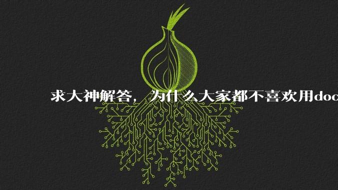 求大神解答，为什么大家都不喜欢用docker？