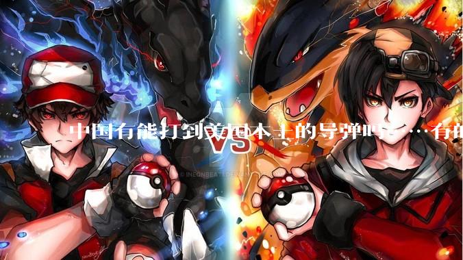 中国有能打到美国本土的导弹吗……有的话最远能打到哪里呢？