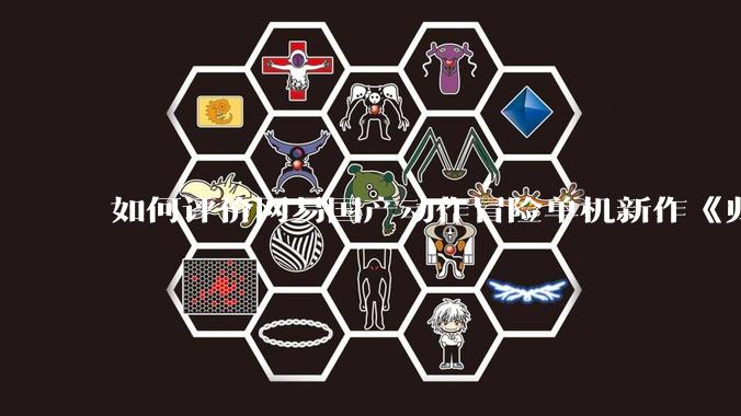 如何评价网易国产动作冒险单机新作《归唐》首支预告片？