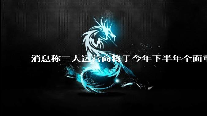 消息称三大运营商将于今年下半年全面重启eSIM，eSIM有哪些好处？为何此前暂停这一业务？