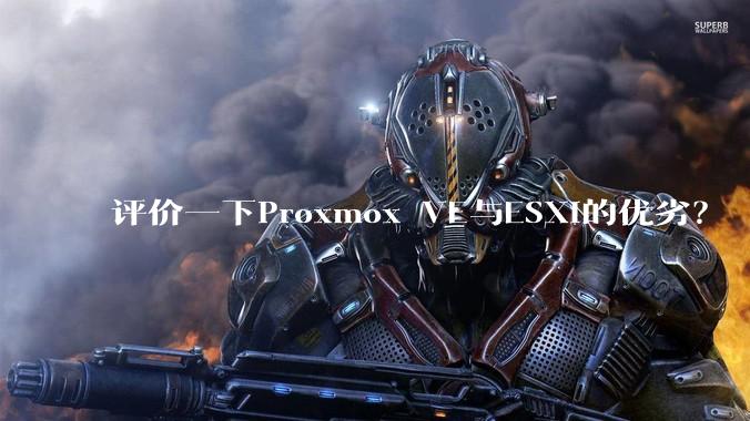评价一下Proxmox VE与ESXi的优劣？