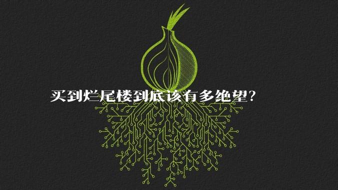 买到烂尾楼到底该有多绝望？