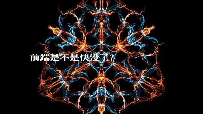 前端是不是快没了？