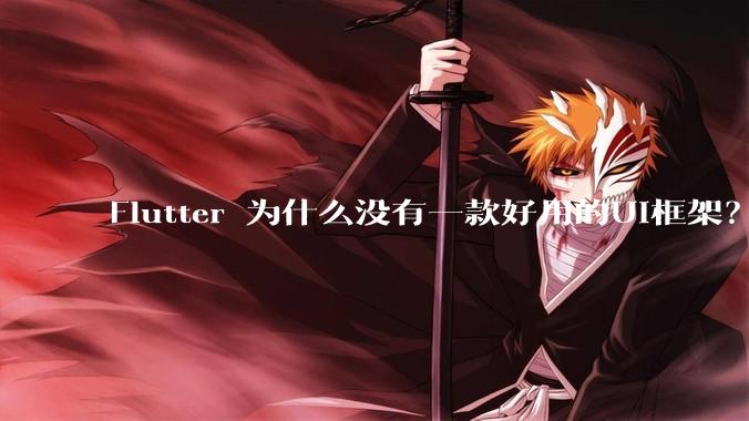 Flutter 为什么没有一款好用的UI框架？