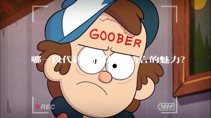 哪一段代码最能体现c语言的魅力?