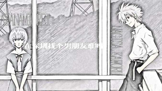 在深圳找个男朋友难吗？