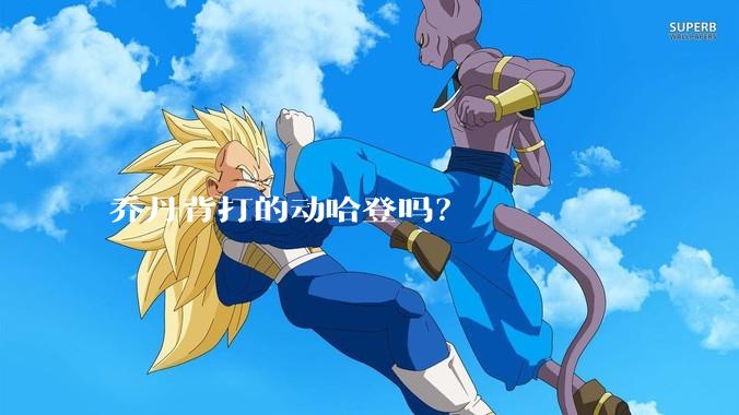 乔丹背打的动哈登吗？