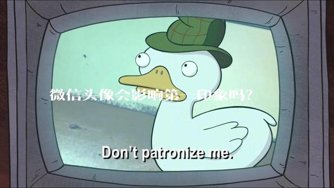 微信头像会影响第一印象吗？